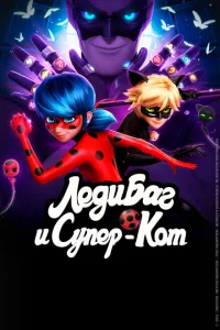 Леди Баг и Супер Кот