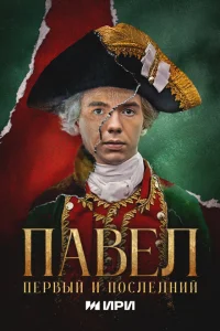Павел Первый и последний